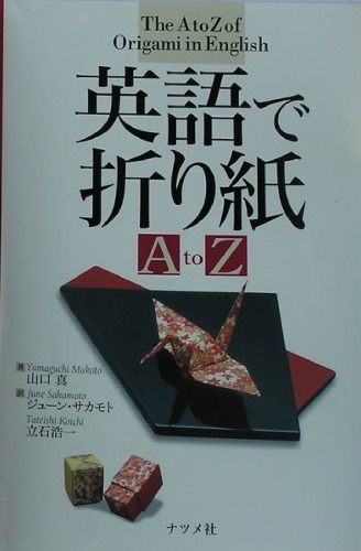 ﻿英語で折り紙 (The A to Z of Origami in English)
