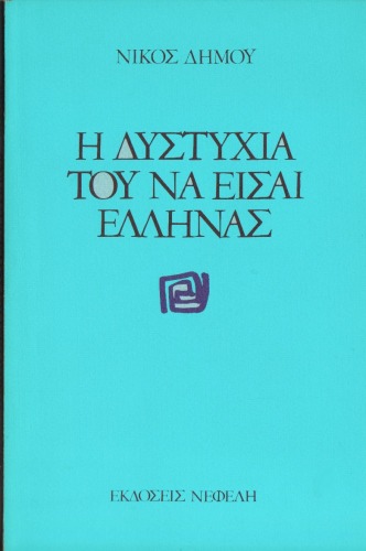 ﻿بدبختی یونانی بودن