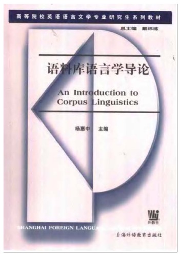 ﻿语料库语言学导论