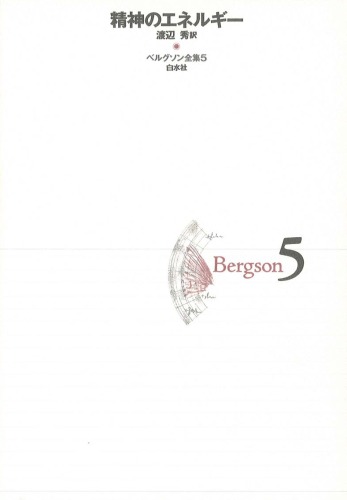 ﻿برگسون آثار کامل <5> انرژی معنوی