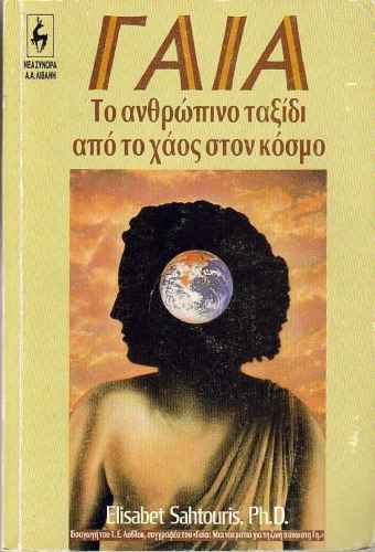 ﻿GAIA: سفر انسان از هرج و مرج به جهان