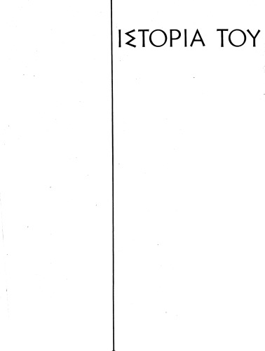 ﻿تاریخ ملت یونان. جلد اول: هلنیسم تحت سلطه خارجی (دوره 1453-1669). حکومت ترک، حکومت لاتین
