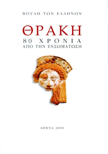 ﻿تراکیه - 80 سال از ادغام