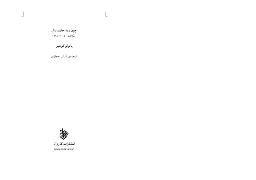 ﻿چون رود جاری باش