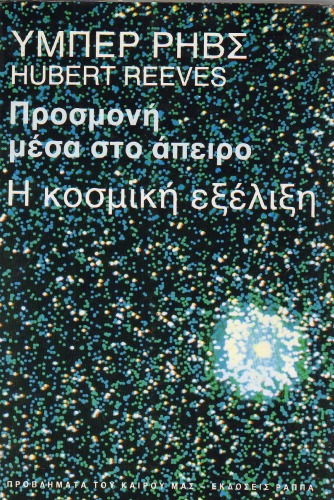 ﻿پیش بینی در بی نهایت: تکامل کیهانی