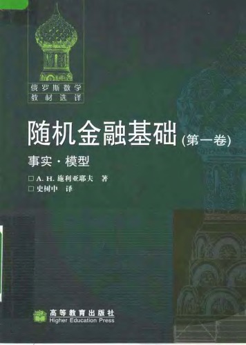﻿随机金融基础(第一卷)事实.模型