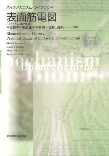 ﻿表面筋電図 (バイオメカニズム・ライブラリー)