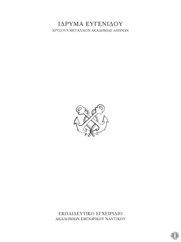 ﻿متن آموزشی مکانیک سیالات - آکادمی های دریایی تجاری
