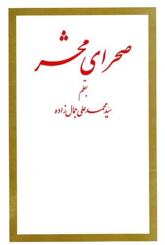 ﻿صحرای محشر