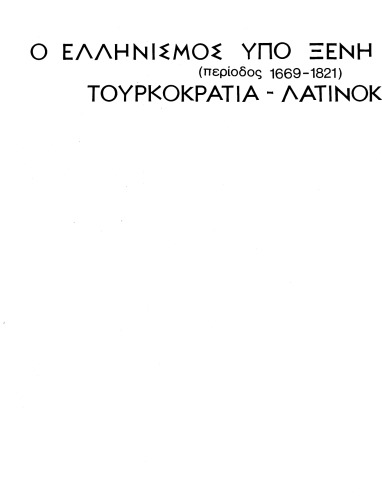 ﻿تاریخ ملت یونان. جلد IA: هلنیسم تحت سلطه خارجی (دوره 1669-1821). حکومت ترک، حکومت لاتین
