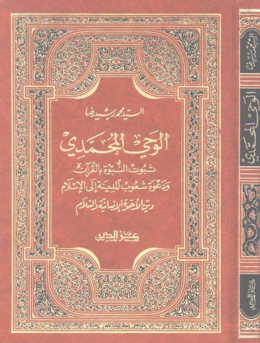 ﻿الوحی المحمدی