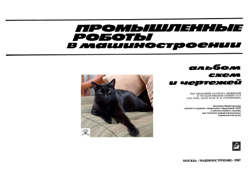 ﻿ربات های صنعتی در مهندسی مکانیک. آلبوم نمودارها و نقشه ها