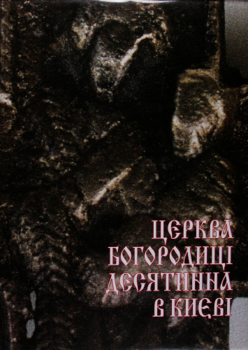 ﻿کلیسای باکره ده در کیف