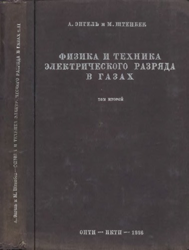 ﻿فیزیک و فناوری تخلیه الکتریکی در گازها