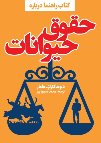 ﻿حقوق حیوانات