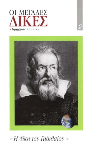 ﻿آزمایشات بزرگ - محاکمه گالیله