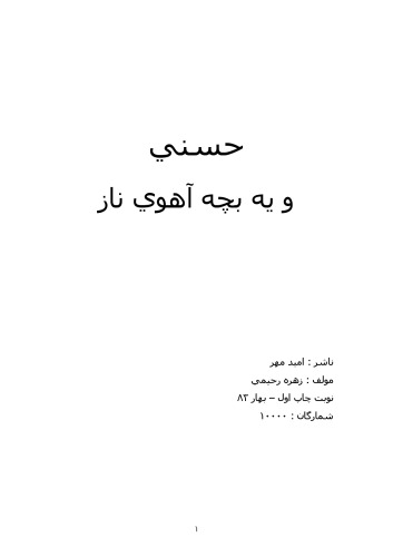 ﻿حسنی و یه بچه آهوی ناز