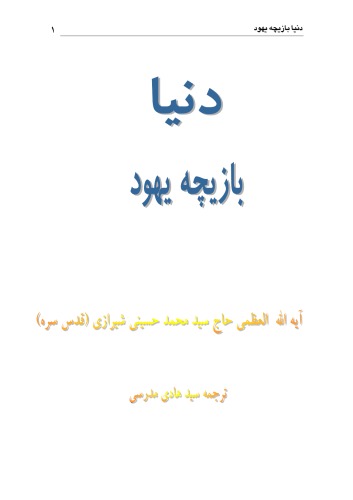 ﻿دنيا بازيچه يهود