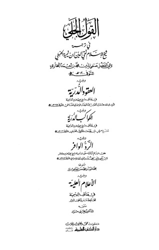 ﻿الکواکب الدریه فی فضایل امام ابن تیمیه