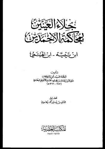 ﻿چشم روشن محاکمه احمدین