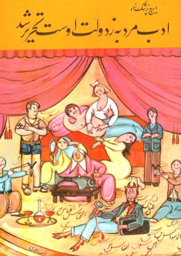 ﻿ادب مرد به ز دولت اوست تحریر شد