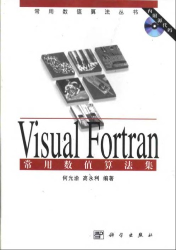 ﻿Visual Fortran常用数值算法集