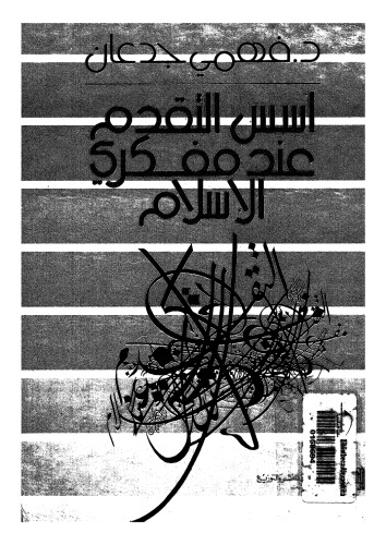 ﻿مبانی پیشرفت در میان متفکران اسلامی در جهان عرب مدرن