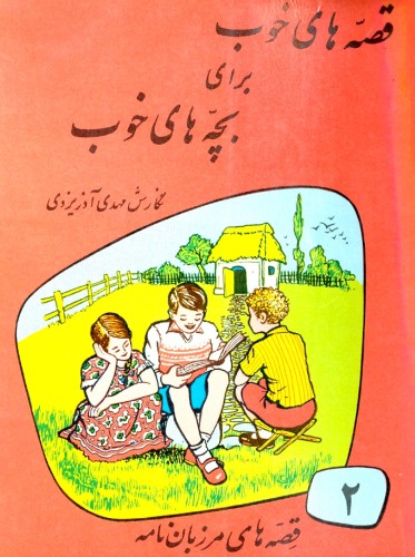 ﻿قصه‌های خوب برای بچه‌های خوب - جلد دوم - قصه های مرزبان نامه