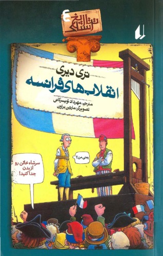 ﻿انقلاب های فرانسه