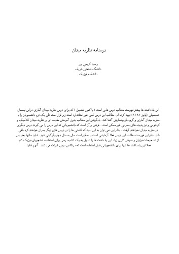 ﻿درسنامه نظریه میدان