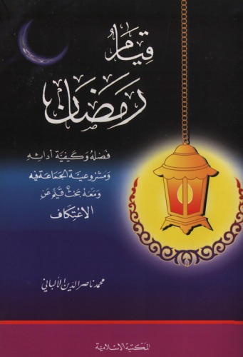 ﻿فضیلت ماه رمضان و چگونگی انجام آن و مشروعیت جماعت در آن و به همراه آن تحقیقی ارزشمند در مورد اعتکاف.