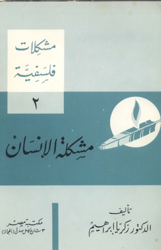 ﻿مشکل انسانی