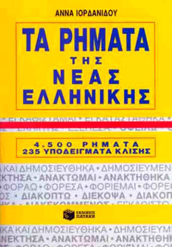 ﻿افعال یونانی جدید: 4500 فعل، 235 مثال صرف