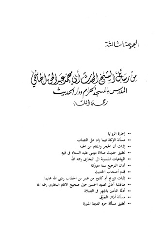 ﻿رسائل المحدث، شیخ ابی محمد عبدالحق الهاشمی، قسمت 03