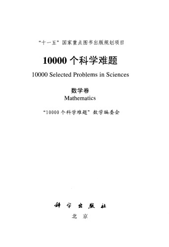 ﻿10000个科学难题（数学卷）