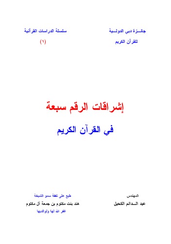 ﻿تابش عدد هفت در قرآن کریم