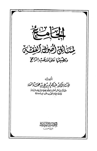 ﻿جامع مباحث مبدأ فقه و تطبیق آن در عقاید صحیح
