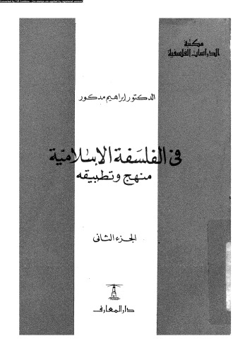 ﻿در فلسفه اسلامی، روش شناسی و کاربرد