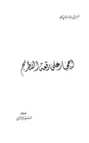 ﻿سنگ های روی صفحه شطرنج