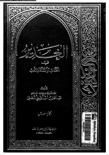 ﻿غدیر در کتاب و سنت و ادبیات - قسمت ششم