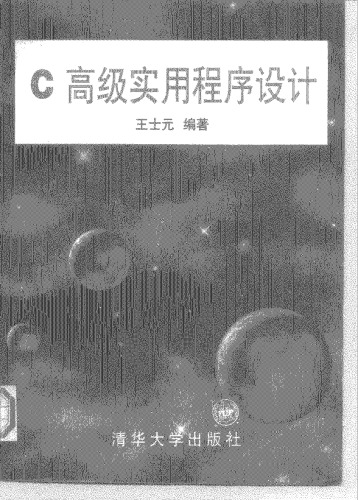 ﻿C高级实用程序设计