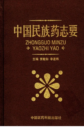 ﻿中国民族药志要