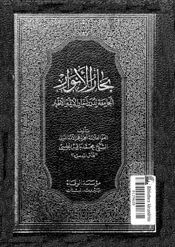 ﻿بحار الانوار - قسمت 106