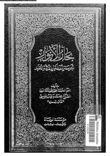 ﻿بحار الانوار - قسمت 107