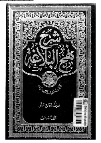 ﻿شرح نهج البلاغه - جلد 11