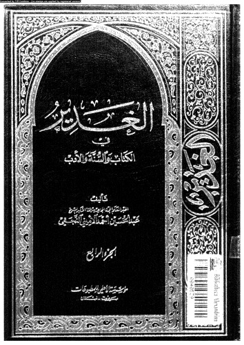 ﻿غدیر در کتاب و سنت و ادبیات - قسمت چهارم