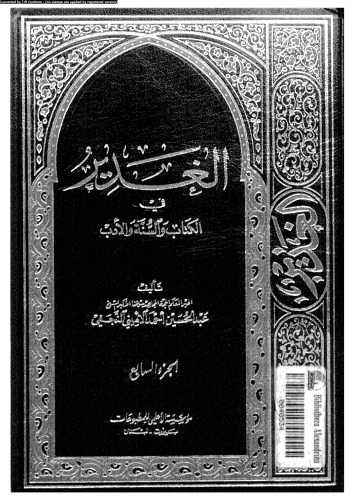 ﻿غدیر در کتاب، سنت و ادبیات - قسمت هفتم