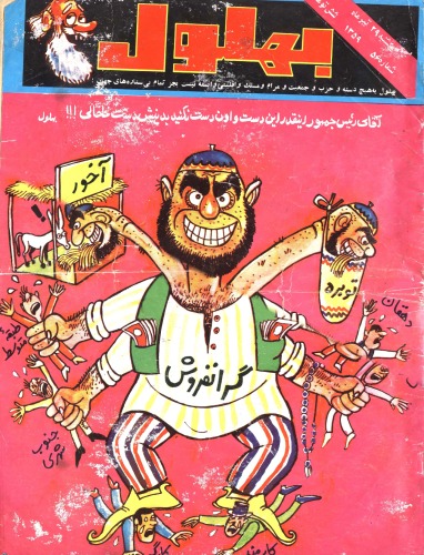 ﻿مجله فکاهی بهلول - شماره 56