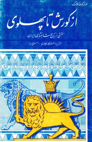 ﻿از کورش تا پهلوی