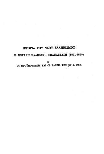 ﻿انقلاب بزرگ یونان (1821-1829): شرایط و مبانی آن (1813-1822)